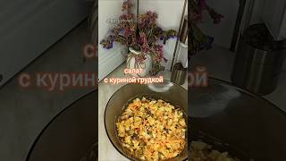 салат с куриной грудкой рецепты салат [upl. by Yelyr]