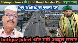 Champa Chowk से Jalna Road Master Plan बहुत जल्दशहर का सबसे बड़ा Devlopment Plan हैपालक मंत्री [upl. by Yemar]