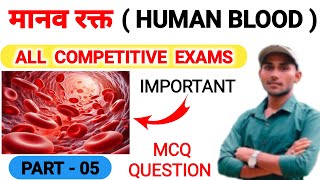 मानव रक्त  Manav Rakt Mcq Question  Human Blood  RBC  WBC  Platelets mcq question in Hindi [upl. by Aneleh]