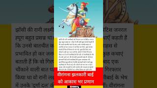 अंग्रेजों ने जिन्हें गिरफ्तार किया वो झांसी की रानी लक्ष्मीबाई थी ही नहीं jhalkarlaxmibaishots [upl. by Rutledge]