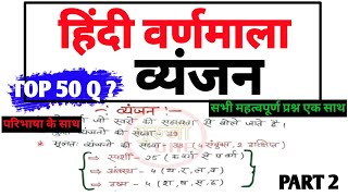 हिंदी व्यंजन एवं उस पर आधारित महत्वपूर्ण प्रश्नहिंदी for all exam Hindi trick [upl. by Leummas944]