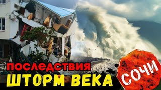 ШТОРМ ВЕКА ⚡️ СНОСИТ ДОМА НА БЕРЕГУ ПОСЛЕДСТВИЯ В СОЧИ Поезда не ходят штормвека [upl. by Nasar]