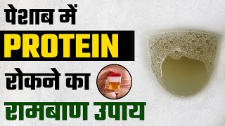 पेशाब में प्रोटीन रोकने का रामबाण उपाय  How to Stop Protein in Urine  Proteinuria Treatment Hindi [upl. by Ssew523]