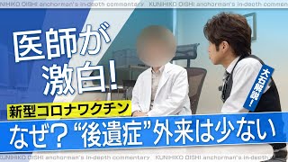 医師が激白 なぜ〝ワクチン後遺症〟外来少ない？ 苦しむ人の救済に法律事務所も動き出す【大石が深掘り解説】 [upl. by Staley554]