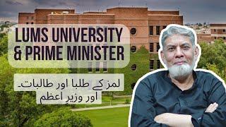 LUMS university and PrimeMinister [upl. by Einhoj]