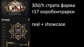 poe 325 Моя стратегия по фарму 2530divhourрарникикоробки т17 [upl. by Ayim618]