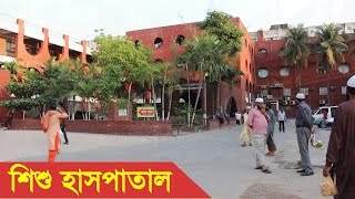 Dhaka Shishu Hospital  Dhaka Shishu Children Hospital Bangladesh [upl. by Eerbua]