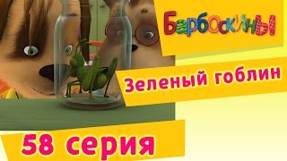 Барбоскины  58 Серия Зеленый гоблин мультфильм [upl. by Reinaldo995]