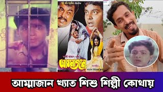 আম্মাজান মুভি খ্যাত শিশু শিল্পী সোহেল  ammajan movie  manna  sohel [upl. by Damicke210]