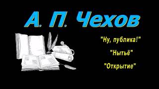 А П Чехов короткие рассказы quotНу публикаquot quotНытьёquot quotОткрытиеquot аудиокнига A P Chekhov [upl. by Harden]