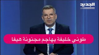 مجنونة هيفا العراقية تكشف التهديدات التي تلقتها و طوني خليفة ينفعل مصروعة [upl. by Eimarej]