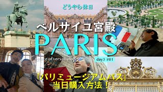 2024Paris編〜3歳児とヴェルサイユ宮殿へ突撃！当日チケットを手に入れるまでのリアルな挑戦！｜宮殿を訪れる前に知っておくべきこと！どうやら休日 〜夢見る世界の旅〜day3① [upl. by Byrann686]