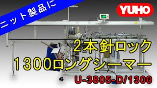 YUHO U3805D1300 2本針ロック 1300ロングシーマー [upl. by Nodrog]