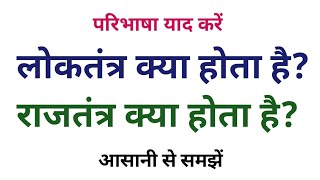 लोकतंत्र और राजतंत्र किसे कहते हैं  loktantra aur rajtantra kya hota hai [upl. by Labaw970]