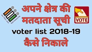 अपने क्षेत्र की मतदाता सूची voter list 201819 कैसे निकाले  How to search electoral roll pdf eci [upl. by Henry]