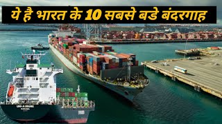 भारत के 10 सबसे बडे बंदरगाह  10 largest ports of India [upl. by Ariay]