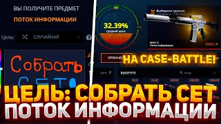 ЦЕЛЬ СОБРАТЬ СЕТ quotПОТОК ИНФОРМАЦИИquot НА CASEBATTLE  КАК ОКУПИТЬСЯ НА КЕЙС БАТЛ В 2023 [upl. by Arabelle]