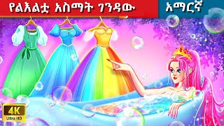 Teret Teret Amharic አስማት ገንዳ Amharic stories🛁👸Content for Ages 13  Viewer Discretion Advised [upl. by Trebled862]