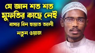 যে জ্ঞান শত শত মুফতির কাছে নেই  বাসার বিন হায়াত আলী  Basar bin Hayat Ali  tafsire basar [upl. by Glaser]