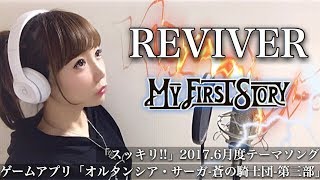 【女性が歌う】REVIVER／MY FIRST STORY【フル歌詞付き】cover（リバイバーマイファーストストーリーマイファス）歌ってみた [upl. by Atiner]