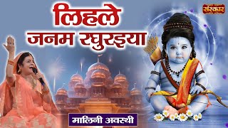 लिहले जनम रघुरइया  Malini Awasthi Ji  Latest Shri Ram Bhajan  Ram Mandir Ayodhya  Sanskar TV [upl. by Ecenaj]