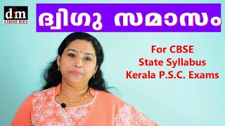 DWIGU SAMASAM  ദ്വിഗു സമാസം  For CBSE  STATE  KERALA PSC EXAMS [upl. by Fonz]