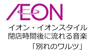 超高音質 イオンの閉店音楽「別れのワルツ」（閉店後） [upl. by Bary570]