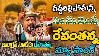 KADHULU KADHULU THAMMI CONGRESS SONG రేవంతన్న కొత్త పాటGADDAR NARSANNAPOLITICAL MUSIC [upl. by Itirp]