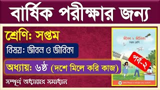 পর্ব ২ ।। দশে মিলে করি কাজ । ৭ম শ্রেণি জীবন ও জীবিকা ৬ষ্ঠ অধ্যায় । class 7 jibon o jibika chapter 6 [upl. by Glassman]