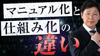 【中小企業 経営 仕組み化】マニュアル化と仕組み化は違う！ [upl. by Symons]