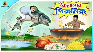 Koilasher Picnic  Thakurmar Jhuli  বাংলা কার্টুন  Ssoftoons [upl. by Grannias]