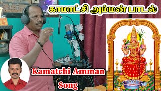 Kamatchi Amman Song  Own Tune with Lyrics kamatchiammansongs songs devotional [upl. by Nedmac]