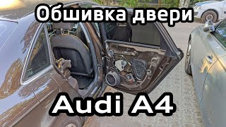 Снятие обшивки задней двери Audi A4 B8 [upl. by Ahsyen]