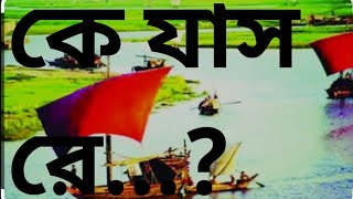 কে যাস রে ভাঠির গান গাইয়া আমার ভাইধন রে [upl. by Oivalf]