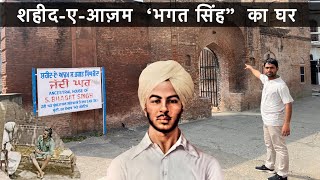 शहीद Bhagat Singh House in Punjab [upl. by Hambley]