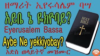 Eyerusalem Baassa aybe ne yeekkiyobay new wolaita mezmurኢየሩሳሌም ባሣ አይቤ ኔ ዬክዮባይ አድስ ወላይትኛ መዝሙር [upl. by Alyda]