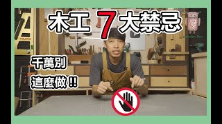 木工七大禁忌動作  木工安全  木工教學 [upl. by Biles132]