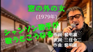 「窓の外の女」 字幕付きカバー 1979年 裴明淑作詞作曲 三佳令二訳詞 チョー・ヨンピル 若林ケン 昭和歌謡シアター ～たまに平成の歌～ [upl. by Anitac831]