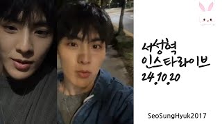 서성혁 인스타라이브 241020 SeoSungHyuk Instagram live [upl. by Cis830]