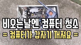 컴퓨터가 이유없이 꺼진다면 청소부터 그리고 에어더스터 간단사용기 [upl. by Philipines455]