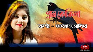 Pran Kokila । প্রাণ কোকিলা lyrics video। Fairooj Maliha ‍Song । Bangla gaan 2021 [upl. by Massimo]