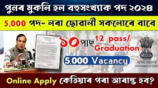 পুনৰ ৫০০০ টা পদ মুকলি Assam Job News Today  Assam Job Vacancy 2024  Job In Assam  Job Assam [upl. by Philis]