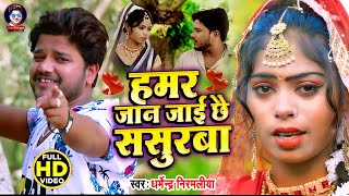 Dharmendra Nirmaliya New Video Song 2021 हमर जान जाई छै ससुरबा Aarti Priya  Maithili Video 2021 [upl. by Khosrow]