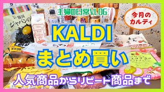 【カルディまとめ買い】カルディ購入品紹介20点おやつにピッタリなお菓子からリピート商品まで！【50代主婦の日常vlog】 [upl. by Waynant228]