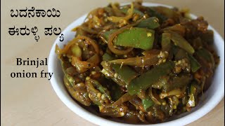 ಬದನೆಕಾಯಿ ಪಲ್ಯ Badanekayi palya recipe Kannada  Badanekai Eerulli recipes  Brinjal onion fry [upl. by Acinaj]