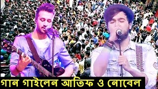 কলকাতায় একই সঙ্গে ঝড় তুললেন জনপ্রিয় আতিফ ও নোবেল l Atif Aslam Nobel Saregamapa [upl. by Graniela]