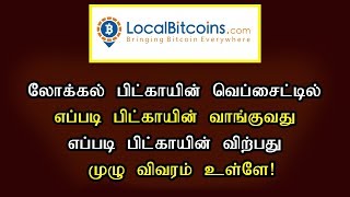 How to Buy amp Sell The BTC With Local Bitcoinscom  Tamil Tutorial [upl. by Kolb]