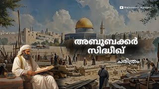 അബൂബക്കർ സിദ്ദീഖ് ചരിത്രം  Abubakkar Siddique History Malayalam  islamic charithrangal [upl. by Akire]