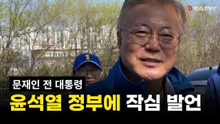 단독 문재인 작심 발언 quot70 평생 이렇게 못 하는 정부는 처음quot 뒤이어 남긴 당부는 [upl. by Akram392]