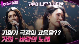 가희의 노래를 드디어 들었다 가희가 부르는 quot소향  바람의 노래quot 엄마는아이돌 EP4  tvN 220107 방송 [upl. by Atwater]